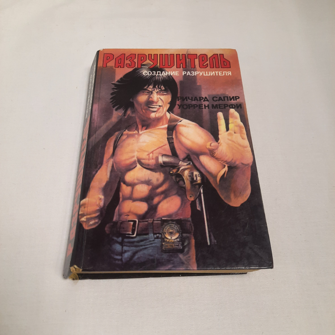 Ричард Сапир и Уоррен Мерфи, серия супербоевик, изд-во "Текст", 1993 г. Винтаж.. Картинка 1